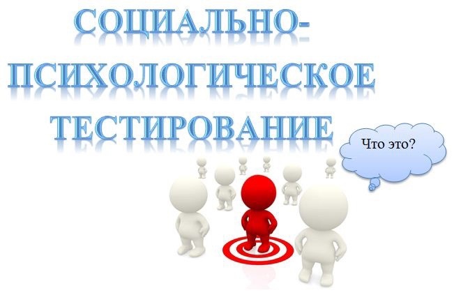 Социально-психологическое тестирование.
