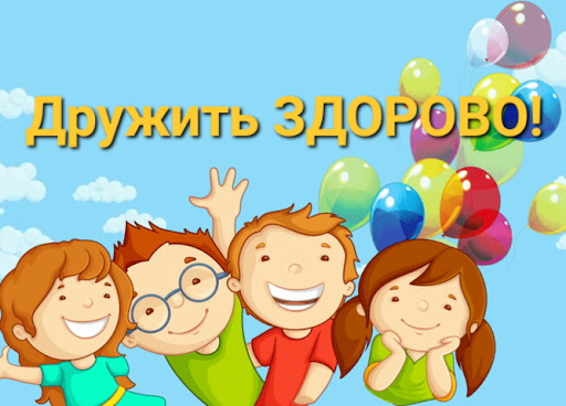 «Дружить здорово!».